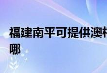 福建南平可提供澳柯瑪熱水器維修服務(wù)地址在哪