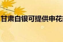 甘肅白銀可提供申花熱水器維修服務(wù)地址在哪