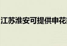 江蘇淮安可提供申花熱水器維修服務(wù)地址在哪