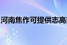 河南焦作可提供志高熱水器維修服務(wù)地址在哪