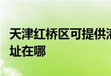 天津紅橋區(qū)可提供港華紫荊熱水器維修服務(wù)地址在哪
