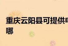 重慶云陽縣可提供申花熱水器維修服務(wù)地址在哪