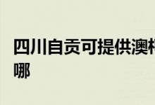 四川自貢可提供澳柯瑪熱水器維修服務(wù)地址在哪
