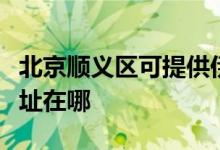北京順義區(qū)可提供伊萊克斯熱水器維修服務(wù)地址在哪