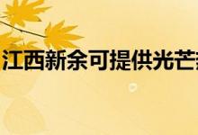 江西新余可提供光芒熱水器維修服務(wù)地址在哪