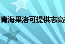 青海果洛可提供志高熱水器維修服務(wù)地址在哪