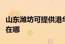 山東濰坊可提供港華紫荊熱水器維修服務(wù)地址在哪