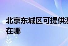 北京東城區(qū)可提供澳柯瑪熱水器維修服務(wù)地址在哪