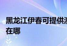 黑龍江伊春可提供澳柯瑪熱水器維修服務(wù)地址在哪