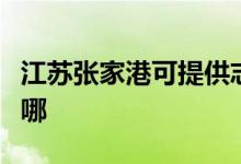 江蘇張家港可提供志高熱水器維修服務(wù)地址在哪