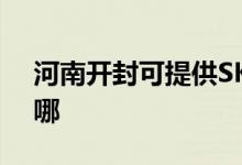河南開封可提供SKG電水壺維修服務(wù)地址在哪