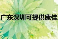 廣東深圳可提供康佳豆?jié){機(jī)維修服務(wù)地址在哪