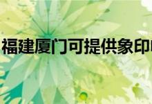 福建廈門可提供象印電水壺維修服務(wù)地址在哪
