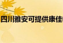 四川雅安可提供康佳電水壺維修服務(wù)地址在哪