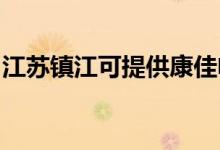 江蘇鎮(zhèn)江可提供康佳電水壺維修服務(wù)地址在哪