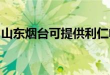 山東煙臺可提供利仁電水壺維修服務(wù)地址在哪