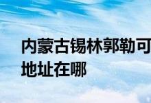內(nèi)蒙古錫林郭勒可提供SKG電水壺維修服務(wù)地址在哪