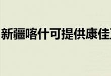 新疆喀什可提供康佳豆?jié){機(jī)維修服務(wù)地址在哪
