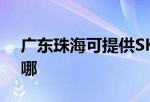 廣東珠?？商峁㏒KG電水壺維修服務(wù)地址在哪