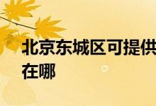 北京東城區(qū)可提供SKG電水壺維修服務(wù)地址在哪