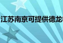 江蘇南京可提供德龍電水壺維修服務(wù)地址在哪