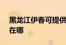 黑龍江伊春可提供SKG電水壺維修服務(wù)地址在哪