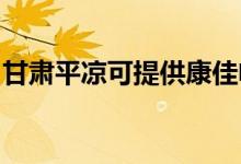 甘肅平?jīng)隹商峁┛导央娝畨鼐S修服務(wù)地址在哪