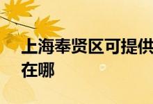 上海奉賢區(qū)可提供SKG電水壺維修服務(wù)地址在哪