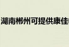 湖南郴州可提供康佳電水壺維修服務(wù)地址在哪