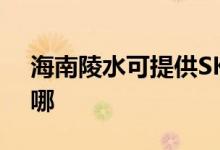 海南陵水可提供SKG電水壺維修服務(wù)地址在哪