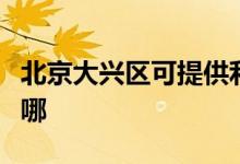 北京大興區(qū)可提供利仁電水壺維修服務(wù)地址在哪