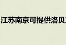 江蘇南京可提供洛貝豆?jié){機(jī)維修服務(wù)地址在哪