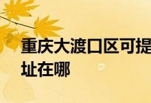 重慶大渡口區(qū)可提供SKG電水壺維修服務(wù)地址在哪