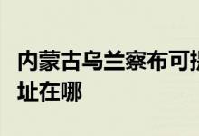 內(nèi)蒙古烏蘭察布可提供康佳電水壺維修服務(wù)地址在哪