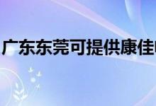 廣東東莞可提供康佳電水壺維修服務(wù)地址在哪