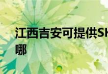江西吉安可提供SKG電水壺維修服務(wù)地址在哪