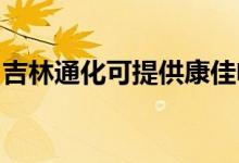 吉林通化可提供康佳電水壺維修服務(wù)地址在哪