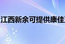 江西新余可提供康佳豆?jié){機(jī)維修服務(wù)地址在哪
