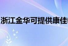 浙江金華可提供康佳電水壺維修服務(wù)地址在哪