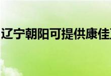 遼寧朝陽(yáng)可提供康佳豆?jié){機(jī)維修服務(wù)地址在哪