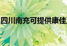 四川南充可提供康佳豆?jié){機(jī)維修服務(wù)地址在哪