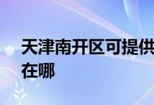 天津南開區(qū)可提供SKG電水壺維修服務(wù)地址在哪