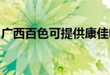 廣西百色可提供康佳電水壺維修服務(wù)地址在哪
