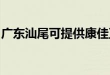 廣東汕尾可提供康佳豆?jié){機(jī)維修服務(wù)地址在哪