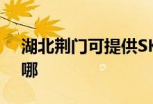 湖北荊門可提供SKG電水壺維修服務(wù)地址在哪