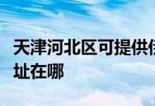 天津河北區(qū)可提供伊萊克斯熱水器維修服務(wù)地址在哪