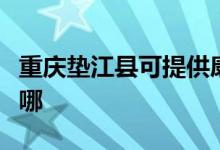 重慶墊江縣可提供康佳電水壺維修服務(wù)地址在哪