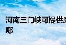 河南三門(mén)峽可提供康佳豆?jié){機(jī)維修服務(wù)地址在哪