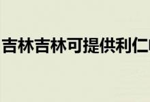 吉林吉林可提供利仁電水壺維修服務(wù)地址在哪
