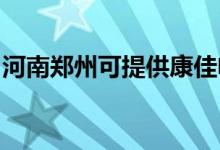 河南鄭州可提供康佳電水壺維修服務(wù)地址在哪